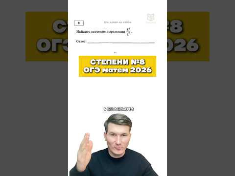 номер 8 ОГЭ математика 2026 #урок #огэ #математика #данирбаев #умскул