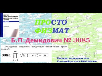 №  3085 из сборника задач Б.П.Демидовича (Бесконечные произведения).