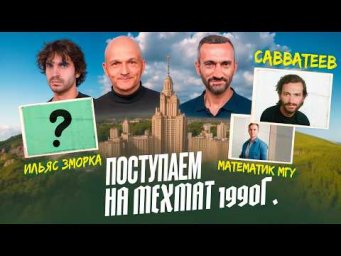 В ПРЕДДВЕРИИ ЕГЭ-2026 ПО МАТЕМАТИКЕ: САВВАТЕЕВ ВНОВЬ ПОСТУПАЕТ НА МЕХМАТ МГУ!!!!