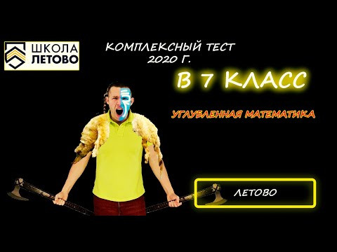 Вступительная в 7 класс. Углубленная математика. Школа "Летово". 2020-21 год.