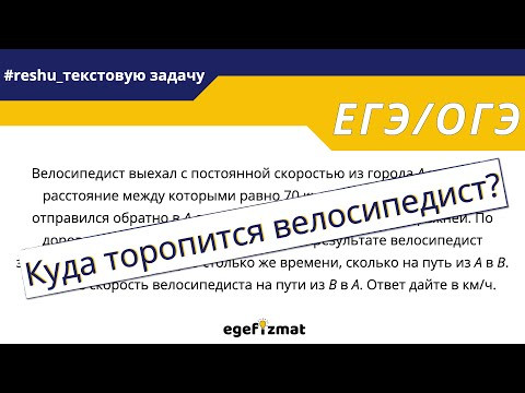 ЕГЭ|Задание 10 - Велосипедист выехал с постоянной скоростью&hellip;