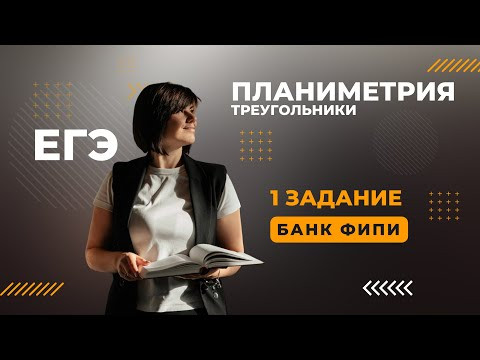 Банк ФИПИ ЕГЭ задание 1.1 Планиметрия треугольники ВСЕ ТИПЫ ПРОФИЛЬНАЯ МАТЕМАТИКА