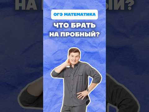 Что можно брать на пробный ОГЭ #огэ #математика #пробныйогэ #огэ2026 #данирбаев
