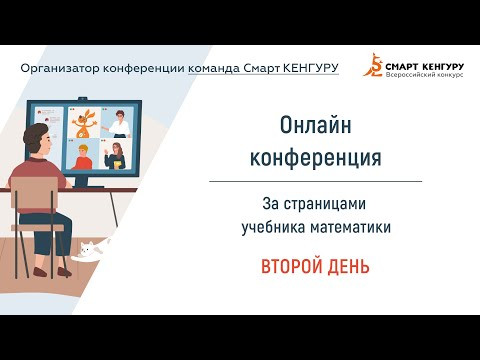 Онлайн конференция &laquo;За страницами учебника математики&raquo; 2024 (Второй день)
