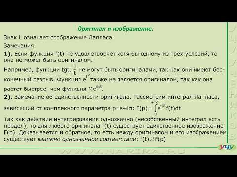 Оригинал и изображение. (Операционное исчисление - урок 2) Оригинал и изображение. (Операционное исчисление - урок 2)