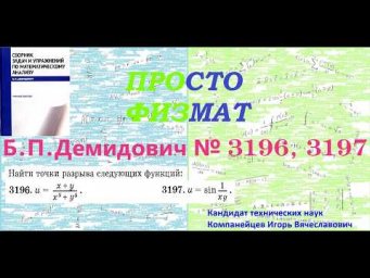№№ 3196, 3197 из сборника задач Б.П.Демидовича (Предел функции. Непрерывность.).