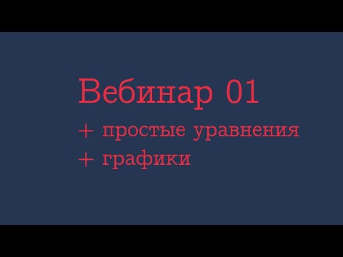 Готовимся к профильному ЕГЭ по математике | Вебинар 01