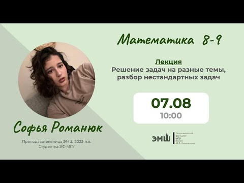 #Лето2025. Математика 8-9. Решение задач на разные темы, разбор нестандартных задач (Софья Романюк)