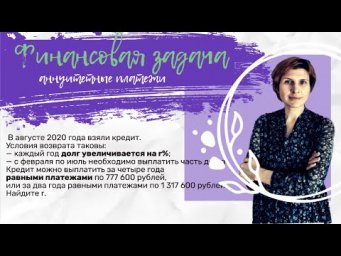 Аннуитетные платежи - 1