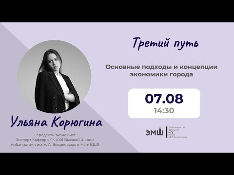 #Лето2025. Третий путь. Основные подходы и концепции экономики города (Ульяна Корюгина)