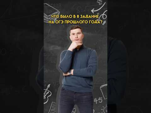 Что было в 8 задании на ОГЭ по математике в прошлом году? | #математика #огэ
