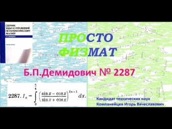 № 2287 из сборника задач Б.П.Демидовича (Определённые интегралы).