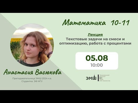 #Лето2025. Математика 10-11. Текстовые задачи на смеси, оптимизацию и проценты (Анастасия Васюкова) #Лето2025. Математика 10-11. Текстовые задачи на смеси, оптимизацию и проценты (Анастасия Васюкова)