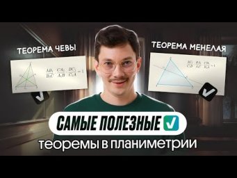 САМЫЕ ПОЛЕЗНЫЕ ТЕОРЕМЫ В ПЛАНИМЕТРИИ | ТЕОРЕМЫ ЧЕВЫ И МЕНЕЛАЯ