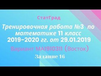 Тренировочная работа №3 СтатГрада по математике 11 класс 2019-2020 гг. от 29.01.2020. Задание 16.
