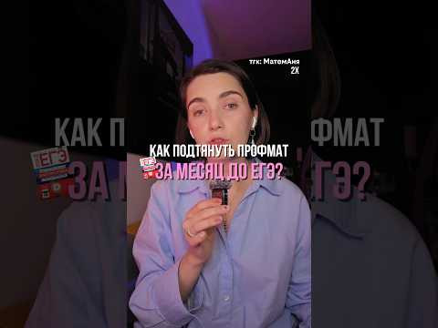 тгк: МатемАня #егэ #аняникитина #профильнаяматематика #месяц тгк: МатемАня #егэ #аняникитина #профильнаяматематика #месяц