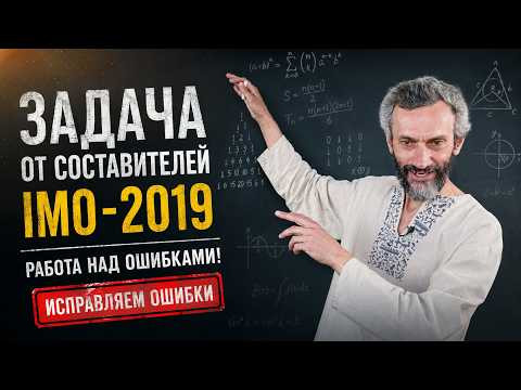 ЗАДАЧА ОТ СОСТАВИТЕЛЕЙ IMO-2019, А ТАКЖЕ РАБОТА НАД ОШИБКАМИ В ПРЕДЫДУЩИХ РОЛИКАХ! ЗАДАЧА ОТ СОСТАВИТЕЛЕЙ IMO-2019, А ТАКЖЕ РАБОТА НАД ОШИБКАМИ В ПРЕДЫДУЩИХ РОЛИКАХ!