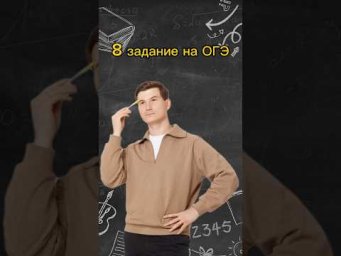 8 задание на ОГЭ | #математика #огэ