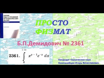 № 2361 из сборника задач Б.П.Демидовича (Определённые интегралы).