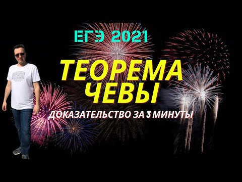 Теорема Чевы с доказательством за 3 МИНУТЫ
