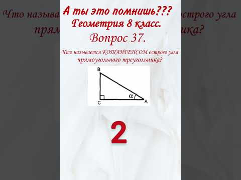А ты это помнишь? Проверь себя,  геометрия, тест, образование. Что называется котангенсом?