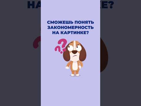 СМОЖЕШЬ ПОНЯТЬ ЗАКОНОМЕРНОСТЬ НА КАРТИНКЕ? СМОЖЕШЬ ПОНЯТЬ ЗАКОНОМЕРНОСТЬ НА КАРТИНКЕ?