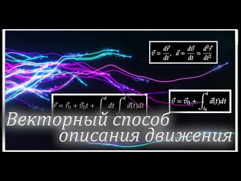 Механика #1. Кинематика. Векторный способ описания движения материальной точки Механика #1. Кинематика. Векторный способ описания движения материальной точки