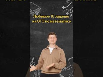 Любимое 16 задание на ОГЭ по математике | #математика #огэ