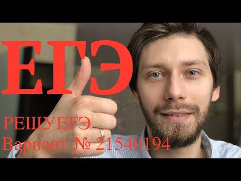 РЕШУЕГЭ Вариант № 21540194 РЕШУЕГЭ Вариант № 21540194