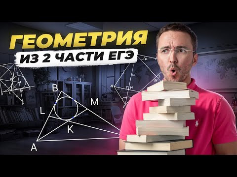Геометрия 2 части ЕГЭ 2026 | Математика ЕГЭ ПРОФИЛЬ | Умскул