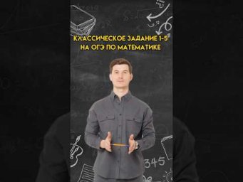 Классическое задание 1-5 на ОГЭ по математике | #огэ #математика