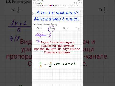 А ты это помнишь? Решение уравнений при помощи пропорций. Математика 6 класс. Проверь себя. Тест.