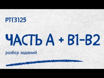 Разбор РТ(3)-25 Часть А + В1-В2
