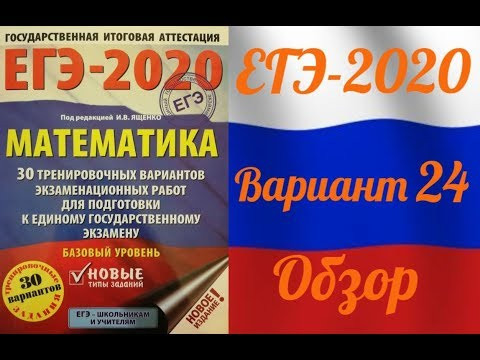 ЕГЭ-2020 Базовый уровень. ФИПИ. И.В.Ященко. Обзор 24 варианта ЕГЭ-2020 Базовый уровень. ФИПИ. И.В.Ященко. Обзор 24 варианта
