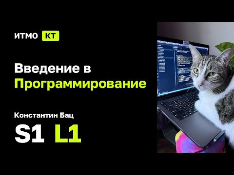 [s1 | 2025] Введение в программирование, Константин Бац, лекция 1