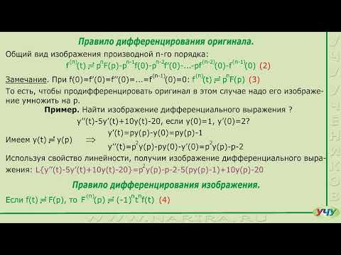 Правила дифференцирования оригинала и изображения. (Операционное исчисление - урок 5) Правила дифференцирования оригинала и изображения. (Операционное исчисление - урок 5)