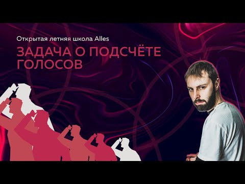 И. Яковлев "Задача о подсчёте голосов| летняя школа Alles И. Яковлев "Задача о подсчёте голосов| летняя школа Alles