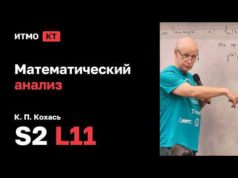[s2 | 2026] Математический анализ, К. П. Кохась, лекция 11