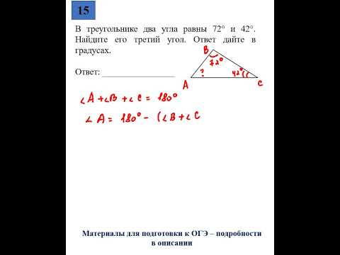ОГЭ. Математика. Задание 15. В треугольнике два угла равны 72° и 42° ОГЭ. Математика. Задание 15. В треугольнике два угла равны 72° и 42°