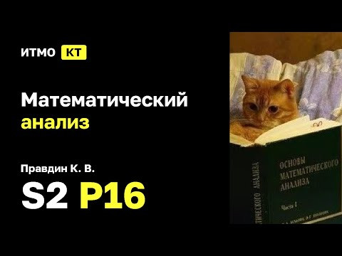 [s2 | 2025] Математический анализ, К. В. Правдин, практика 16