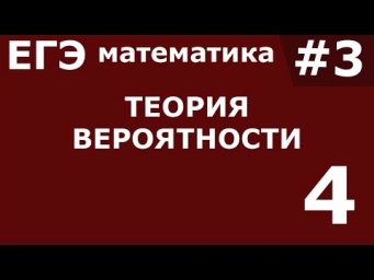 ЕГЭ 2017 по Математике. Теория вероятности. Задание 4 #3