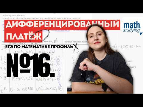 ДИФФЕРЕНЦИРОВАННЫЙ ПЛАТЁЖ || №16 ЕГЭ по профильной математике ДИФФЕРЕНЦИРОВАННЫЙ ПЛАТЁЖ || №16 ЕГЭ по профильной математике