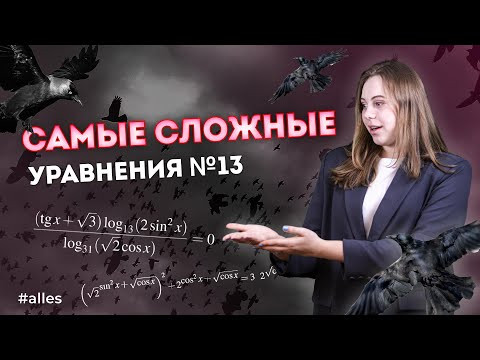 САМЫЕ СЛОЖНЫЕ ТИПЫ 13 ЗАДАЧ ИЗ ЕГЭ | Alles САМЫЕ СЛОЖНЫЕ ТИПЫ 13 ЗАДАЧ ИЗ ЕГЭ | Alles