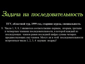 Очень простая задача, если кое-что заметить. Олимпиада в ТГУ для старших курсов 1999 года