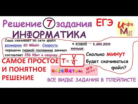 7 задание ЕГЭ информатика 2021. Саша скачивает из сети файл размером 60 Мбайт. Скорость передачи