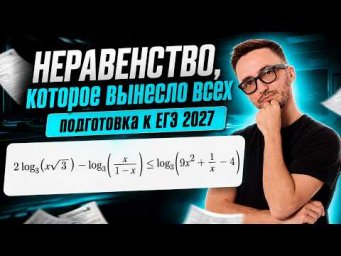 НЕРАВЕНСТВО КОТОРОЕ ВЫНЕСЛО ВСЕХ | егэ 2027 | Умскул