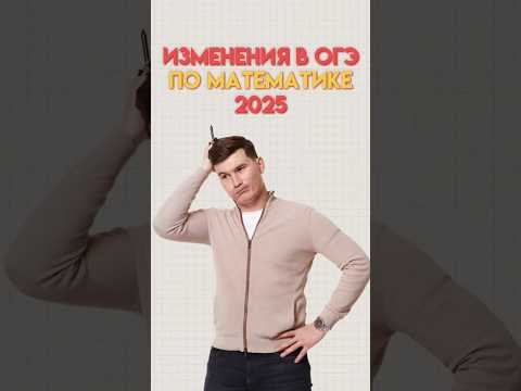 Изменения в ОГЭ по математике 2025 #математика #огэ #данирбаев