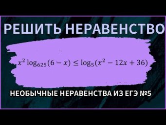 Необычные неравенства из ЕГЭ #5/10