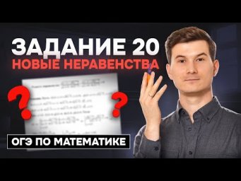 Новые неравенства: задание 20 ОГЭ математика 2026 | Умскул