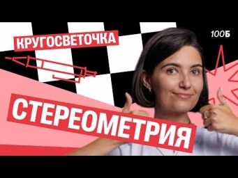 Кругосветочка | Стереометрия | Аня МатемАня | 100балльный